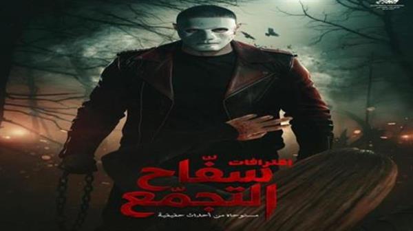 إيقاف عرض فيلم سفاح التجمع وسحبه من السينمات
