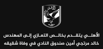 الأهلي ينعى شقيق المهندس خالد مرتجي