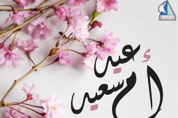 رئيس جامعة كفر الشيخ يهنئ سيدات مصر بمناسبة الاحتفال بعيد الأم