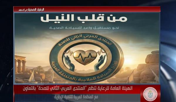 "الرعاية الصحية" تستعرض إنجازاتها وأنشطتها في أسبوع