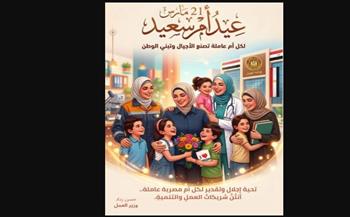   في عيد الأم.. وزير العمل يحيّي كل امرأة عاملة: تصنع الأجيال وتشارك في صناعة التنمية