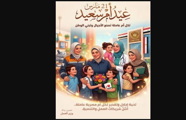 في عيد الأم.. وزير العمل يحيّي كل امرأة عاملة: تصنع الأجيال وتشارك في صناعة التنمية