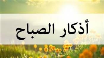   رددها الآن.. أذكار الصباح خير ما تبدأ به يومك