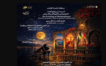   مواهب الأوبرا بين الأعمال الغنائية الغربية وموسيقى البيانو الكلاسيكية 