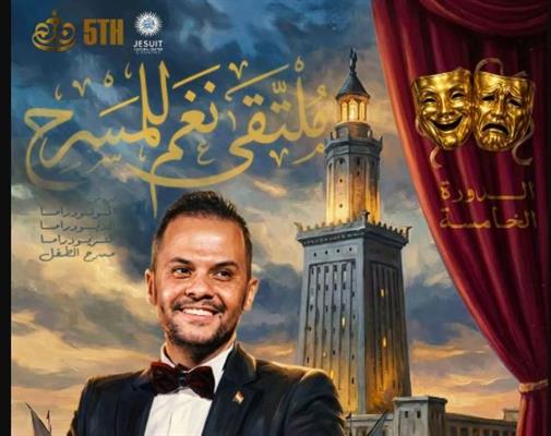 26 مارس ..انطلاق الدورة الخامسة من ملتقي نغم للمسرح بالإسكندرية
