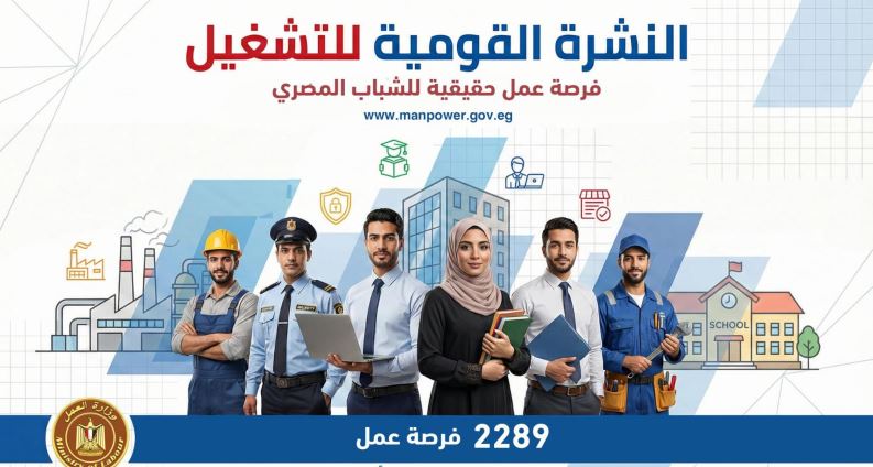 نشرة التوظيف الأسبوعية لوزارة العمل