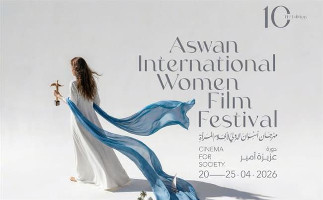طرح بوستر مهرجان أسوان الدولي لأفلام المرأة الدورة العاشرة
