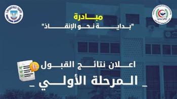   تمريض قناة السويس تعلن قائمة المقبولين بالمرحلة الثانية من بداية نحو الإنقاذ