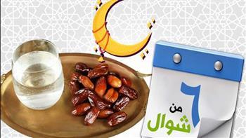 كم يساوي في الأجر.. ثواب صيام الست من شوال؟