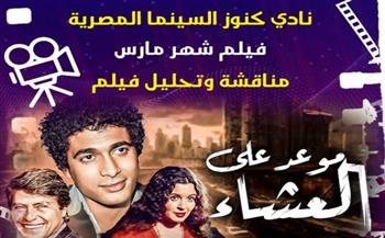   عرض "موعد على العشاء" بسينما الهناجر ضمن نادي كنوز السينما المصرية