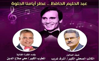   "عبد الحليم حافظ.. عطر أيامنا الحلوة" في صالون مقامات بقصر الأمير بشتاك الخميس