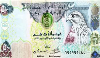 الدرهم الإماراتي اليوم.. تعرف على السعر مقابل الجنيه الآن