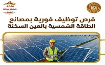   مديرية العمل بالأقصر: 3 بمصانع الطاقة الشمسية بالعين السخنة
