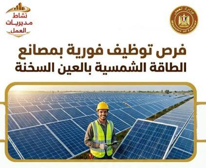 مديرية العمل بالأقصر: 3 بمصانع الطاقة الشمسية بالعين السخنة