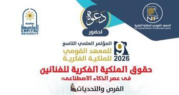 جامعة العاصمة تستضيف المؤتمر التاسع للملكية الفكرية حول حقوق الفنانين في عصر الذكاء الاصطناعي