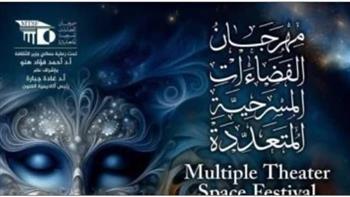 لهذا السبب.. تأجيل مهرجان الفضاءات المسرحية المتعددة إلى نوفمبر