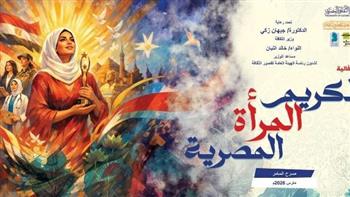   تأجيل احتفالية تكريم المرأة المصرية بمسرح السامر