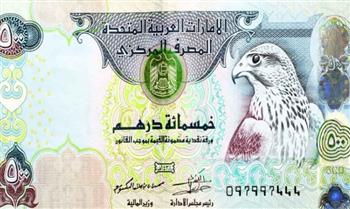    سعر الدرهم الإماراتي اليوم.. تعرف على آخر تحديث