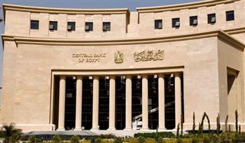   البنك المركزي: القطاع المصرفي المصري صلب ويعزز الاستقرار الاقتصادي