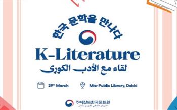   صالون الأدب الكوري" بمكتبة مصر العامة الأحد المقبل