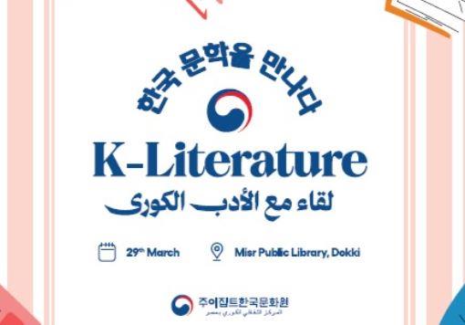 صالون الأدب الكوري" بمكتبة مصر العامة الأحد المقبل