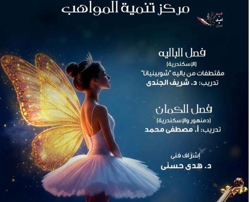 حفلان لمواهب الأوبرا بالإسكندرية ودمنهور