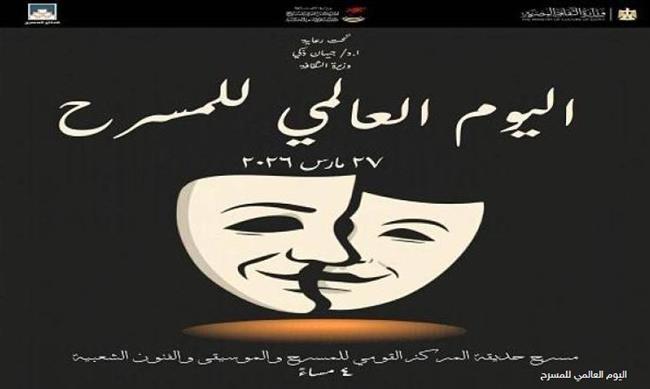 الثقافة تحتفل غدًا باليوم العالمي للمسرح وتكرم المخرج خالد جلال