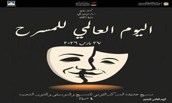 الثقافة تحتفل غدًا باليوم العالمي للمسرح وتكرم المخرج خالد جلال