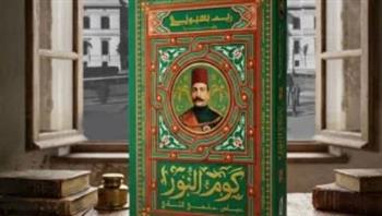   ريم بسيوني تطلق رواية "كوم النور.. عباس حلمي الثاني" 