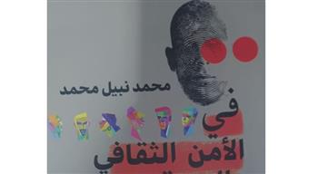   «في الأمن الثقافي والهوية الوطنية».. إصدار جديد يطرح معارك الوعي وقضايا الفكر المعاصر بهيئة الكتاب