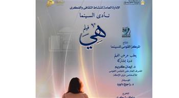   نادى سينما أوبرا الأسكندرية يعرض " هى " فى سيد درويش 