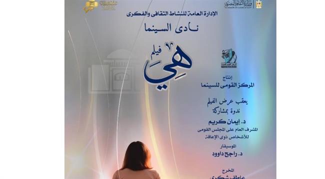نادى سينما أوبرا الأسكندرية يعرض " هى " فى سيد درويش 