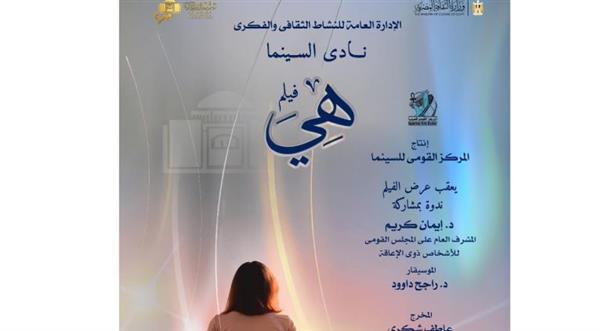 نادى سينما أوبرا الأسكندرية يعرض " هى " فى سيد درويش