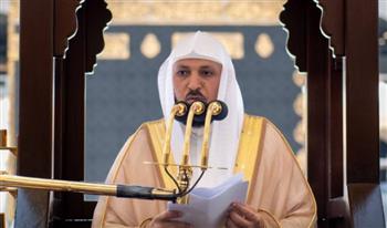   خطيب المسجد الحرام يكشف عن أعظم أسباب النجاة من النار