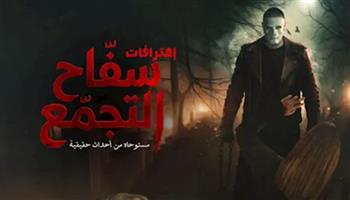   عودة فيلم سفاح التجمع إلى السينمات بعد رفع التصنيف العمري لـ +18