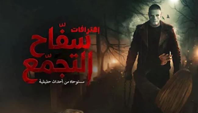 عودة فيلم سفاح التجمع إلى السينمات بعد رفع التصنيف العمري لـ +18