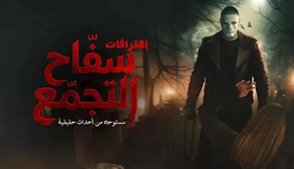 عودة فيلم سفاح التجمع إلى السينمات بعد رفع التصنيف العمري لـ +18