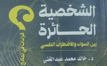   هيئة الكتاب تصدر «الشخصية الحائرة بين السواء والاضطراب النفسي» لـ خالد محمد عبد الغني
