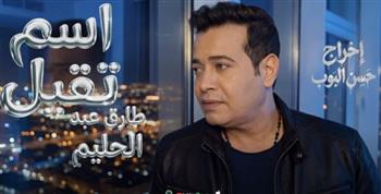  طارق عبد الحليم ينتهي من تسجيل أحدث أعماله الغنائيه "اسم تقيل" 
