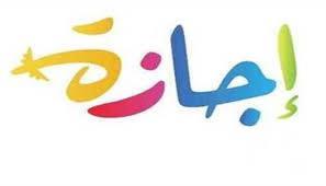 «بعد عطلة عيد الفطر».. الإجازات الرسمية المتبقية حتى نهاية 2026