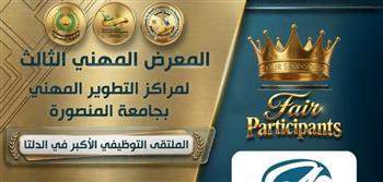 جامعة المنصورة تطلق نشرة توظيف موسعة تمهّد لانعقاد المعرض المهني الثالث