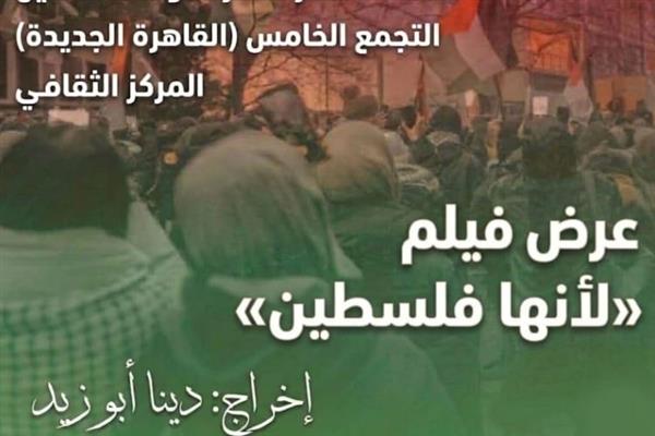 الثلاثاء القادم.. سفارة  فلسطين بالقاهرة تنظم عرضًا خاصًا لفيلم "لأنها فلسطين"