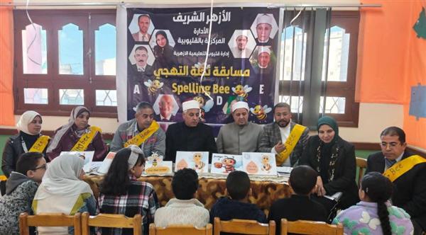 " القليوبية الأزهرية" تحصد 7 مراكز في التصفيات النهائية لمبادرة "نحلة التهجي"