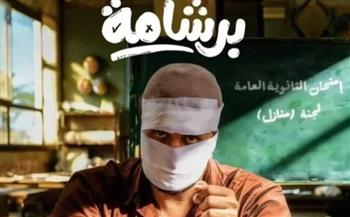   «برشامة» يتجه إلى دور العرض في الخليج بعد نجاحه الكبير