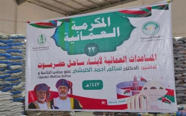 سلطنة عمان تدشن حملة إغاثة إنسانية للأسر الأكثر احتياجًا في حضرموت باليمن