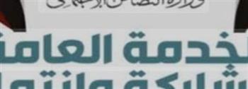   الخدمة العامة.. مشكلة أكثر من مهمة