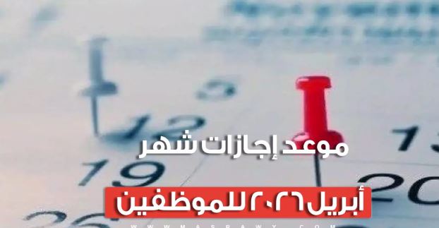 10 أيام إجازة.. شهر أبريل يحفل بالإجازات وأعياد المسيحيين