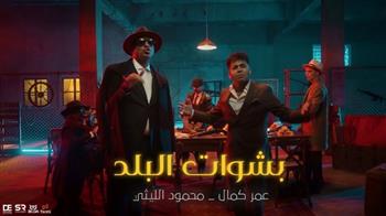   "باشوات البلد" تشعل السوشيال.. تعاون ناري بين عمر كمال ومحمود الليثي يثير الجدل