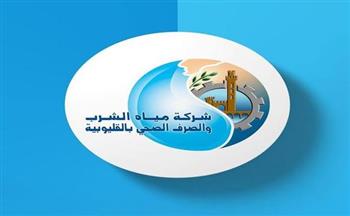   مياه القليوبية تحذر من الانسياق وراء الشائعات  