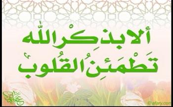   يبعد عنك المحرمات.. ماذا يحدث إذا داومت على ذكر الله؟